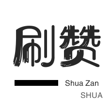 3元1000粉丝-说说转发-绝版图标点亮-qq刷赞